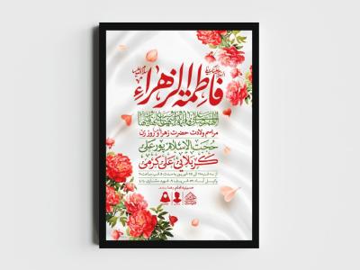 اطلاعیه لایه باز ولادت حضرت فاطمه الزهرا (س)