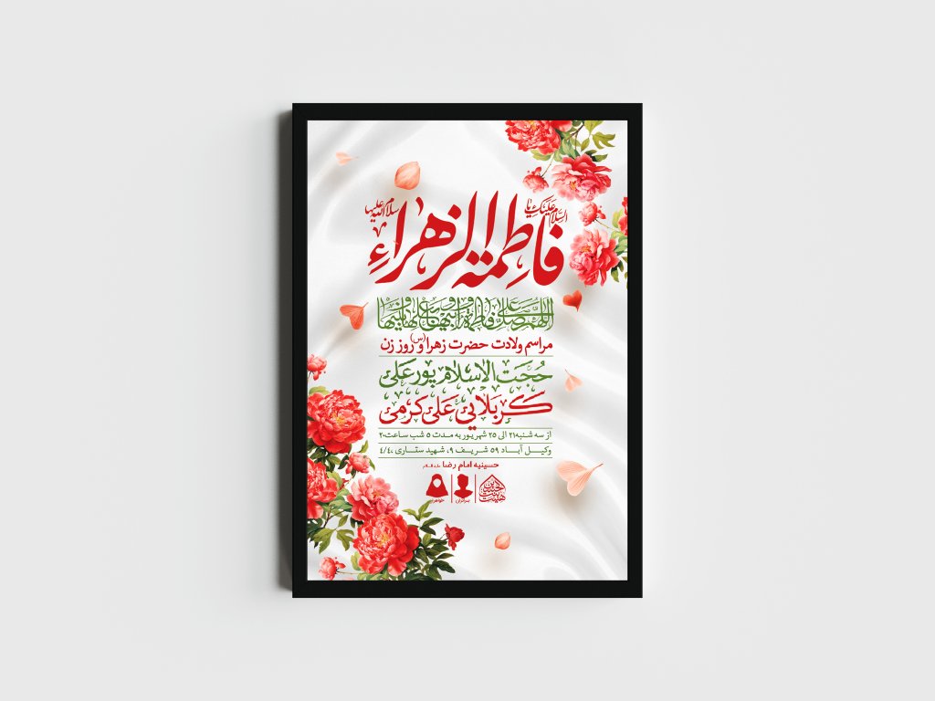 اطلاعیه لایه باز ولادت حضرت فاطمه الزهرا (س)