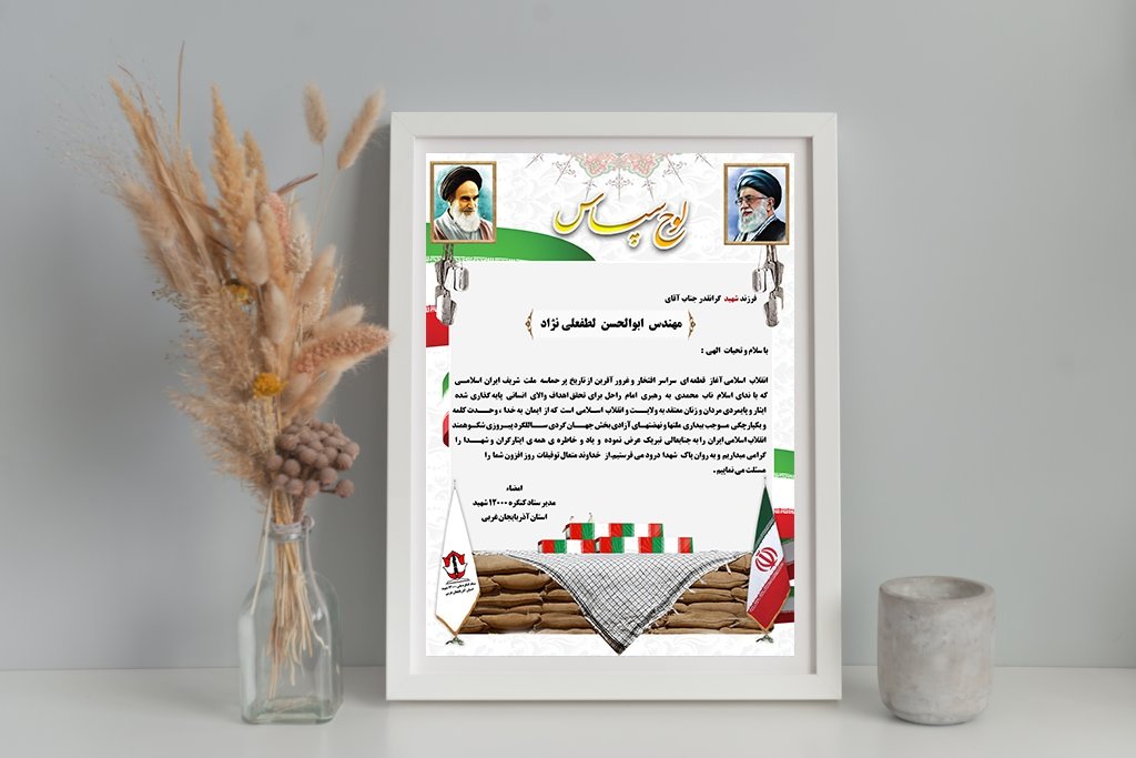 لوح تقدیر ستاد کنگره 12000 شـهـیـد استان آذربایجان غربی 