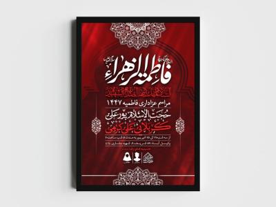 اطلاعیه لایه باز شهادت حضرت زهرا و فاطمیه