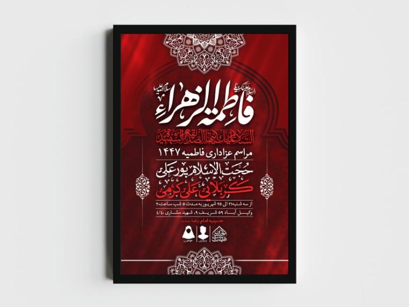 اطلاعیه-لایه-باز-شهادت-حضرت-زهرا-و-فاطمیه