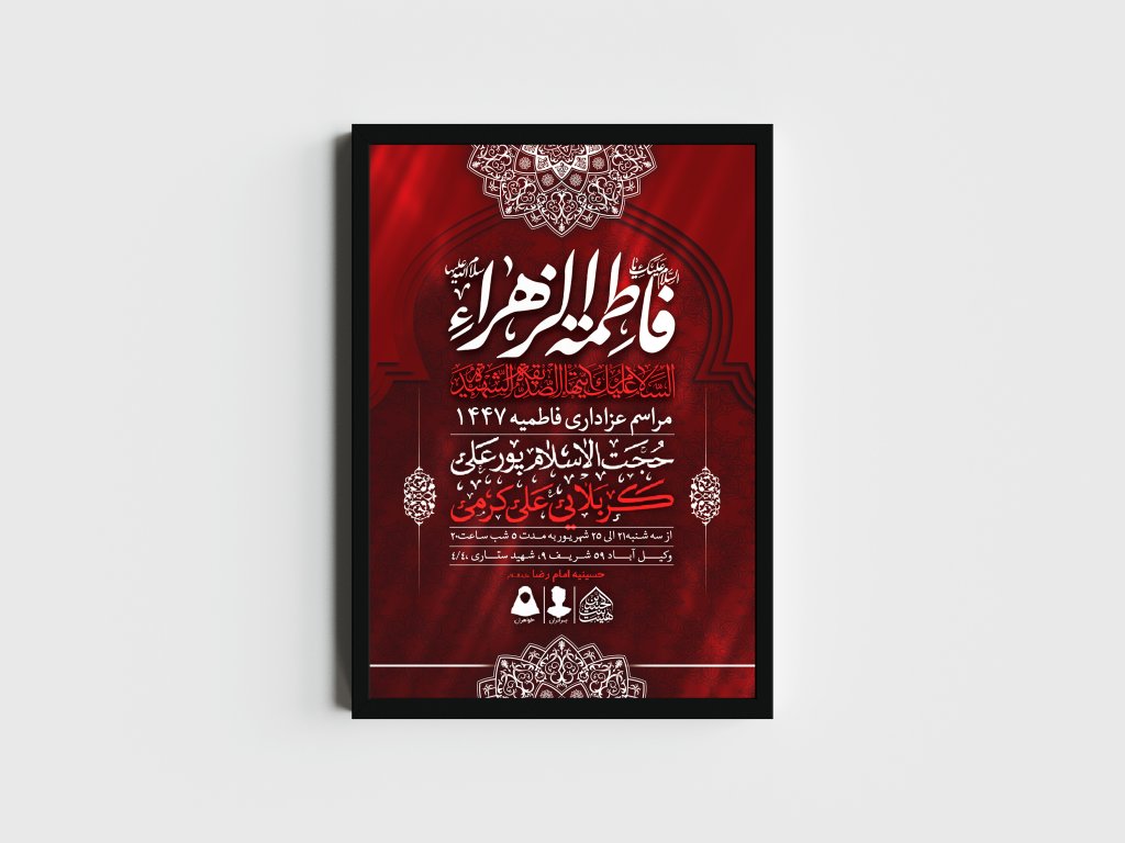 اطلاعیه لایه باز شهادت حضرت زهرا و فاطمیه