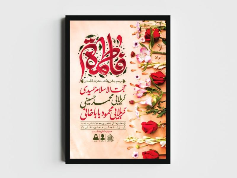 اطلاعیه-لایه-باز-ولادت-حضرت-فاطمه-الزهرا-(س)