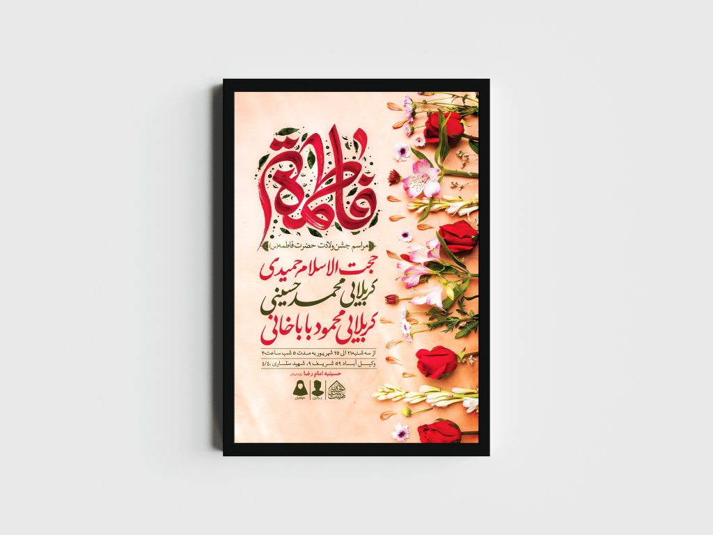 اطلاعیه لایه باز ولادت حضرت فاطمه الزهرا (س)