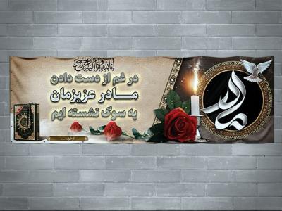 طرح لایه باز بنر تسلیت فوت مادر به صورت افقی