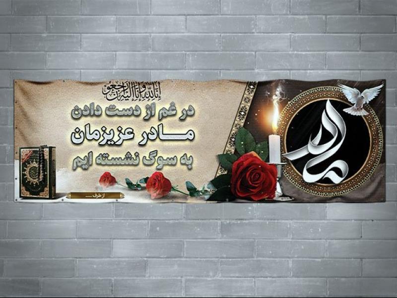 طرح-لایه-باز-بنر-تسلیت-فوت-مادر-به-صورت-افقی