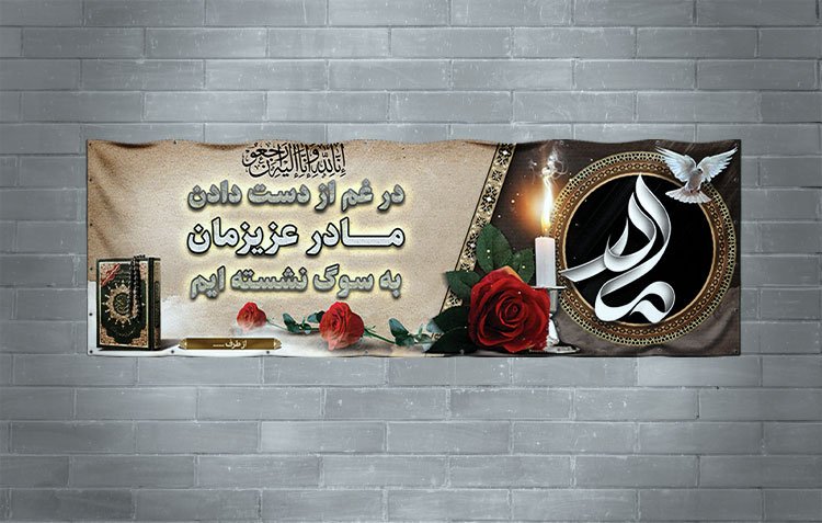 طرح لایه باز بنر تسلیت فوت مادر به صورت افقی