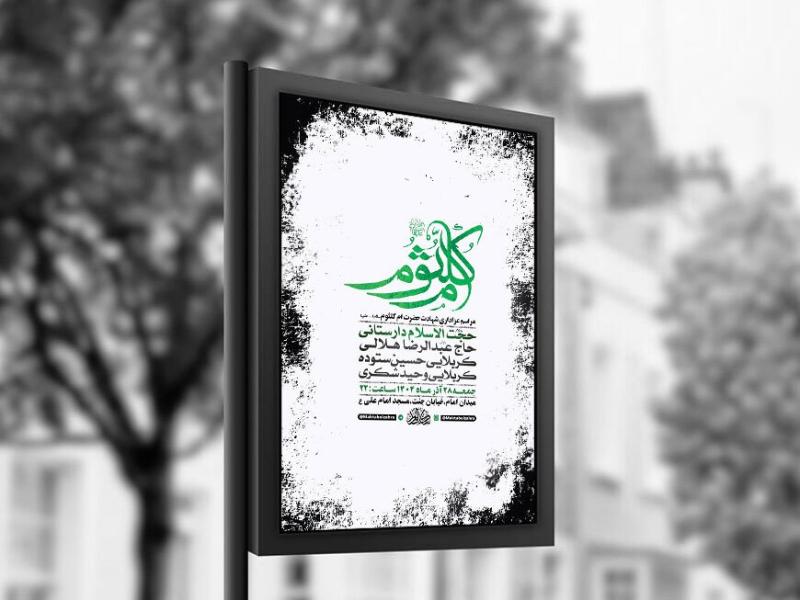 -طرح-لایه-باز-شهادت-حضرت-ام-کلثوم-س-+-استوری-