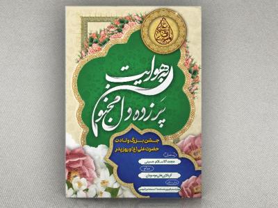 طرح بنر جشن ولادت حضرت علی و روز پدر با خوشنویسی پر زده دل مجنون به هوایت