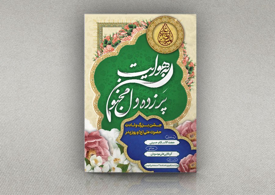 طرح بنر جشن ولادت حضرت علی و روز پدر با خوشنویسی پر زده دل مجنون به هوایت