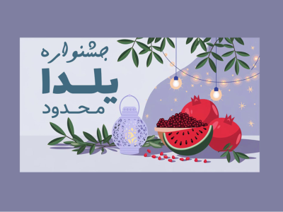 بنر پریمیوم لایه باز سایت تخفیف شب یلدا psd 