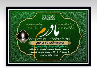 آگهی ترحیم با قاب تذهیب و همراه با فونت لایه باز
