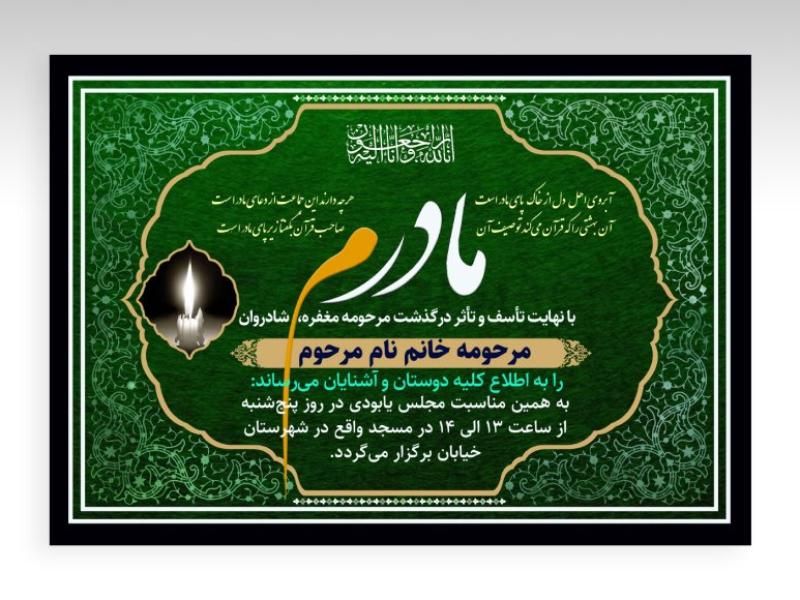آگهی-ترحیم-با-قاب-تذهیب-و-همراه-با-فونت-لایه-باز