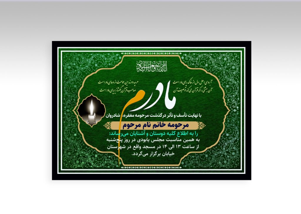 آگهی ترحیم با قاب تذهیب و همراه با فونت لایه باز