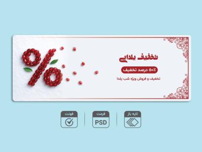 دانلود طرح لایه باز بنر تخفیف شب یلدا PSD + فونت‌ها | ویژه فروشگاه‌ها و تبلیغات یلدایی