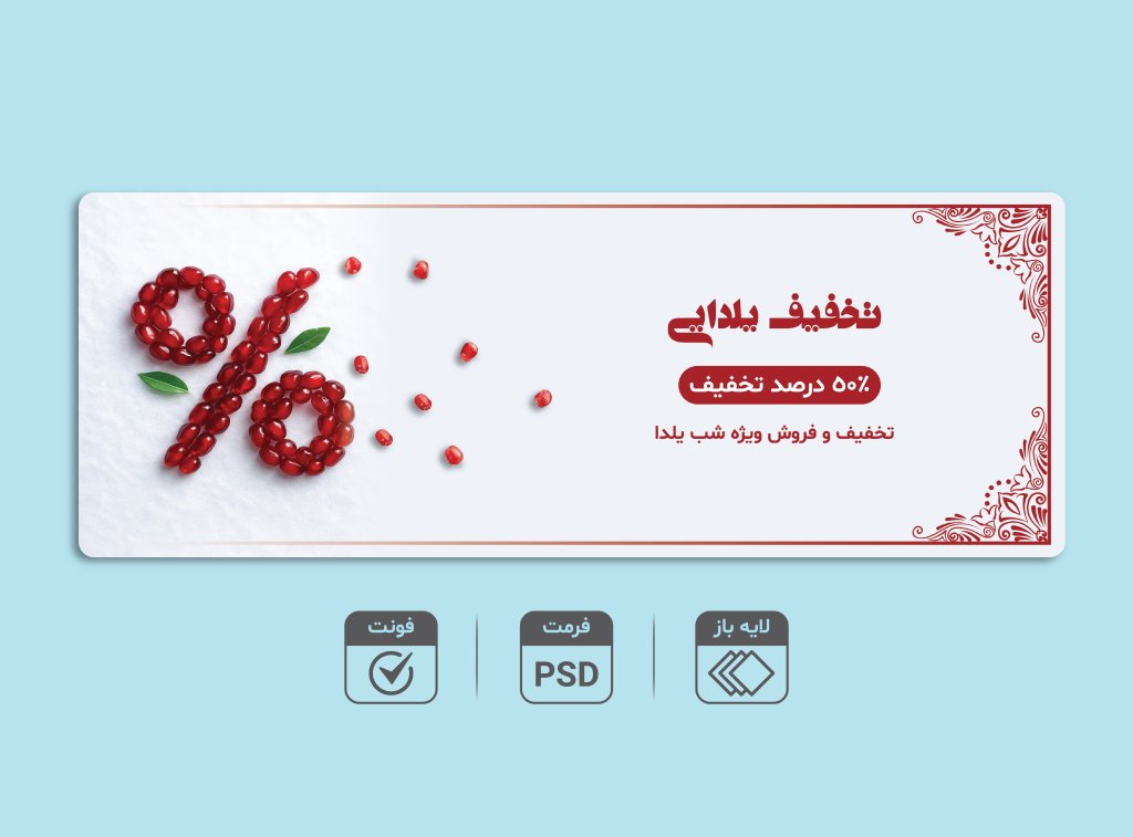 دانلود طرح لایه باز بنر تخفیف شب یلدا PSD + فونت‌ها | ویژه فروشگاه‌ها و تبلیغات یلدایی