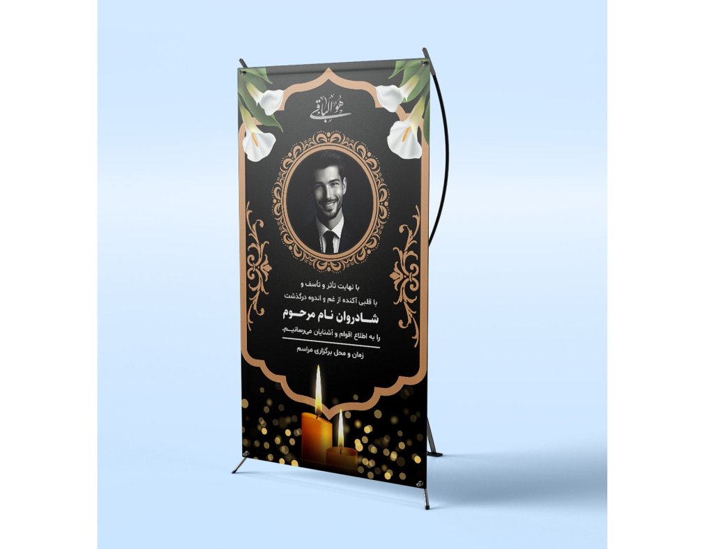 طرح لایه باز بنر و پوستر تسلیت و اعلامیه ترحیم | قالب آماده تسلیت AI و EPS + فونت