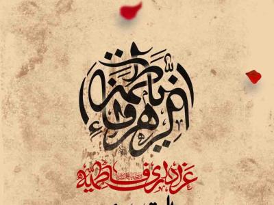 اطلاعیه لایه باز شهادت حضرت زهرا سلام الله علیها