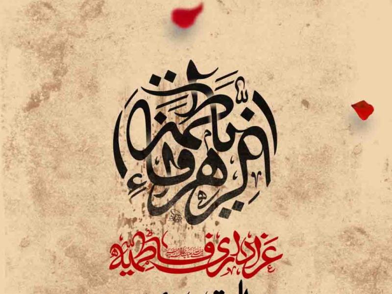اطلاعیه-لایه-باز-شهادت-حضرت-زهرا-سلام-الله-علیها