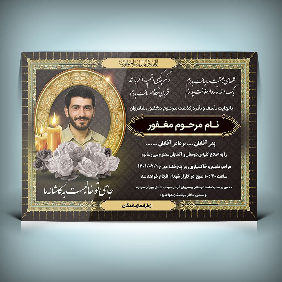 فایل لایه باز آگهی ترحیم فوت پدر با فرمت Psd 