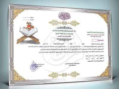 دانلود طرح لایه باز و قابل ویرایش مدرک دوره قرآنی 