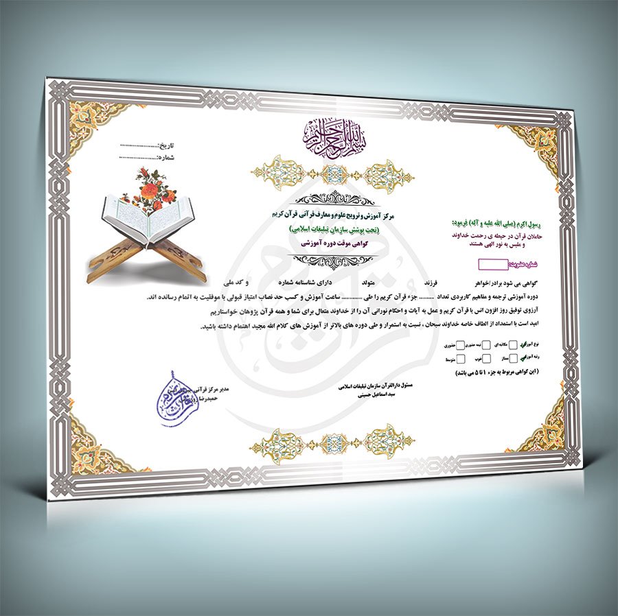 دانلود طرح لایه باز و قابل ویرایش مدرک دوره قرآنی 