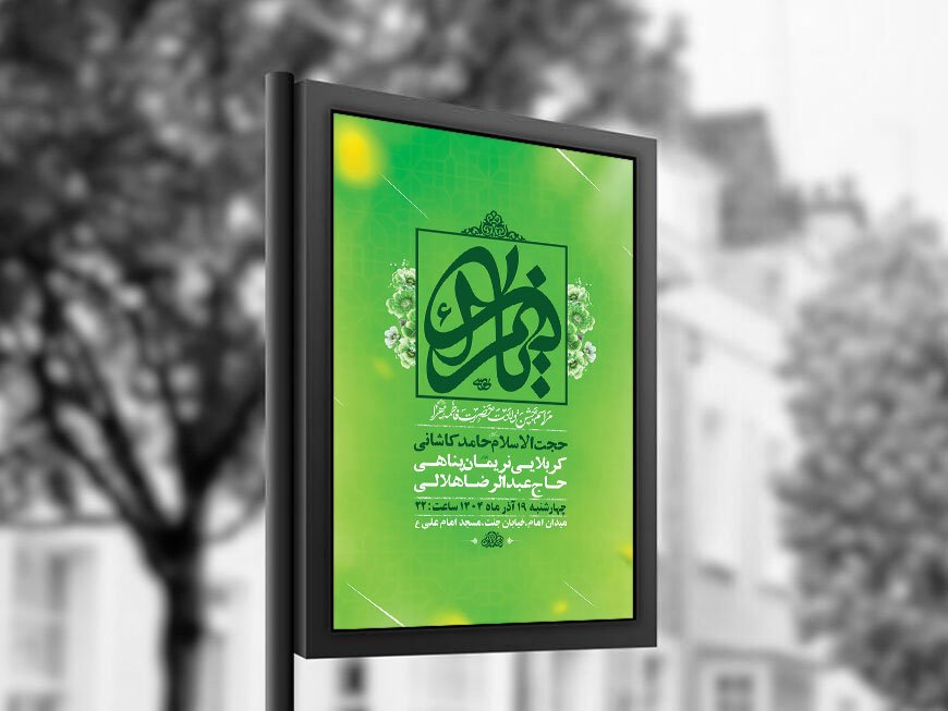  طرح لایه باز ولادت حضرت زهرا س + استوری 