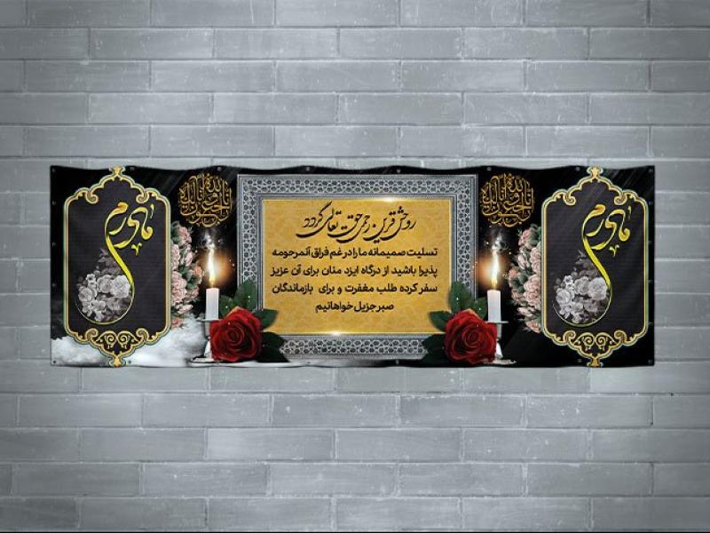 دانلود-طرح-بنر-تسلیت-فوت-مادر-