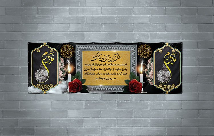 دانلود طرح بنر تسلیت فوت مادر 