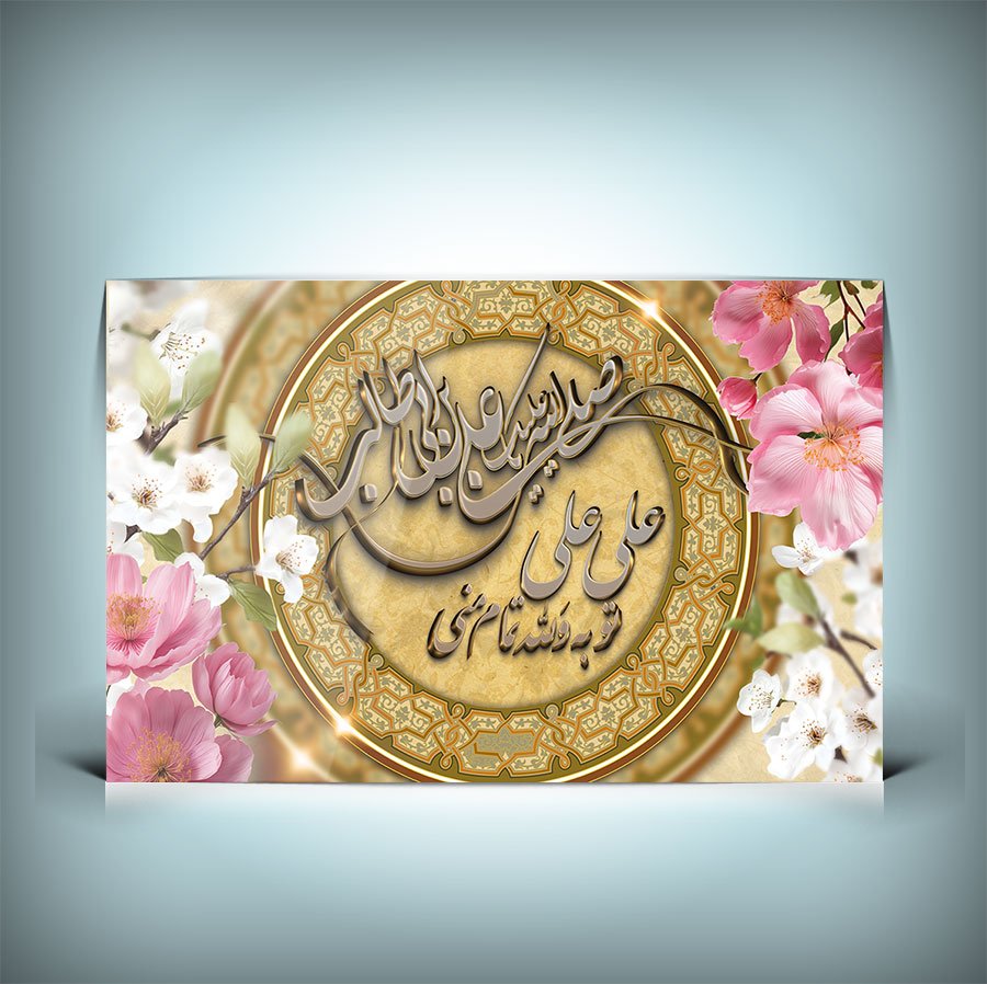 طرح بنر میلاد حضرت علی و جشن روز پدر 