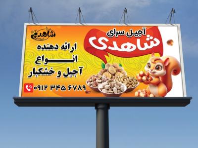 بنر تابلویی آجیل فروشی 