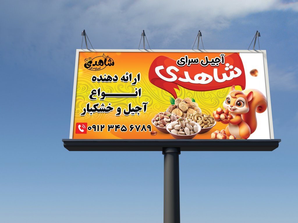 بنر تابلویی آجیل فروشی 