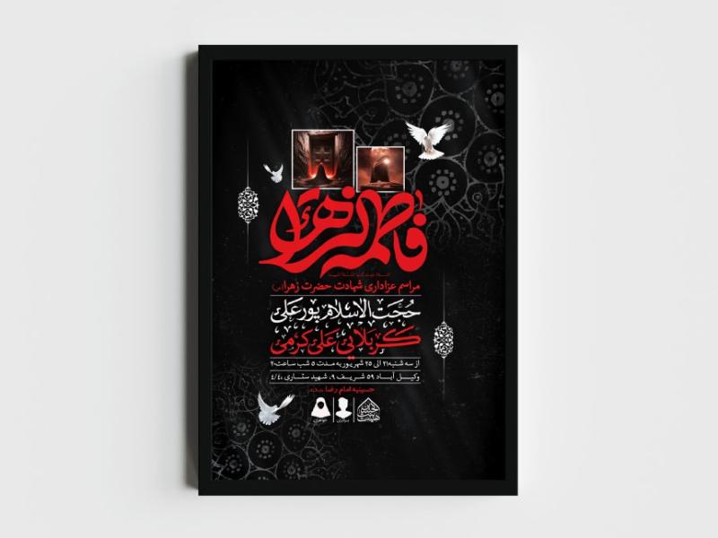 اطلاعیه-لایه-باز-شهادت-حضرت-زهرا-و-فاطمیه