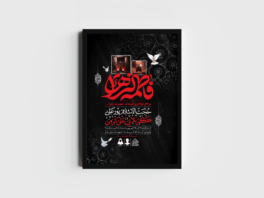 اطلاعیه لایه باز شهادت حضرت زهرا و فاطمیه