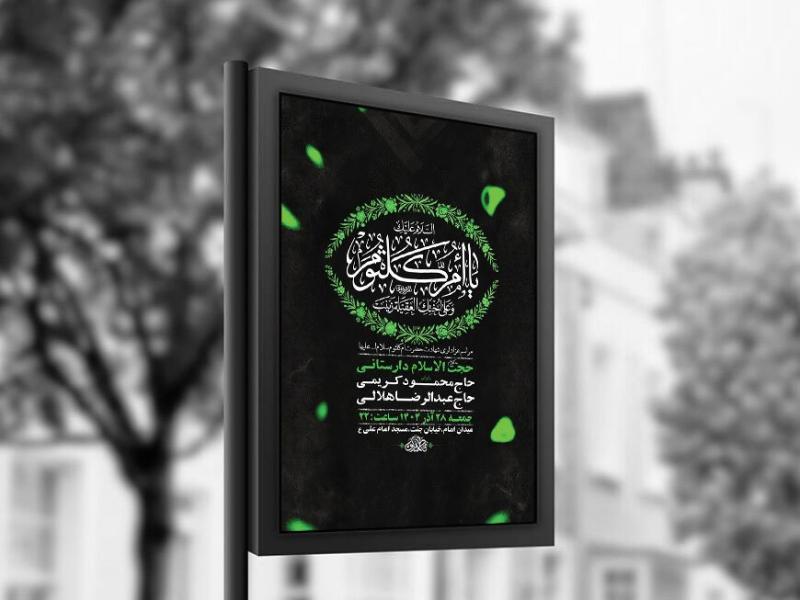 -طرح-لایه-باز-شهادت-حضرت-ام-کلثوم-س-+-استوری-
