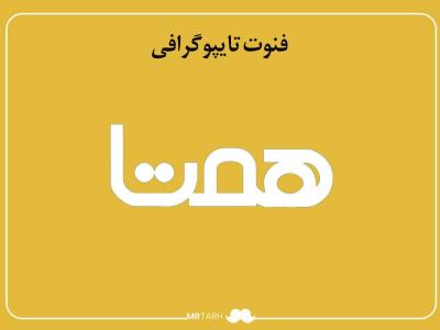فایل لایه باز فونت تایپوگرافی همتا 