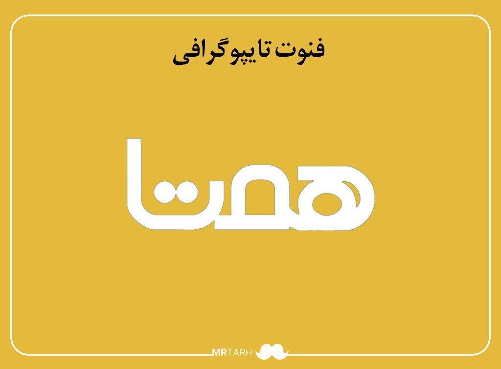 فایل لایه باز فونت تایپوگرافی همتا 