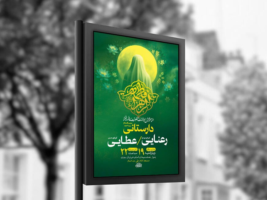  طرح لایه باز ولادت حضرت زهرا س + استوری 