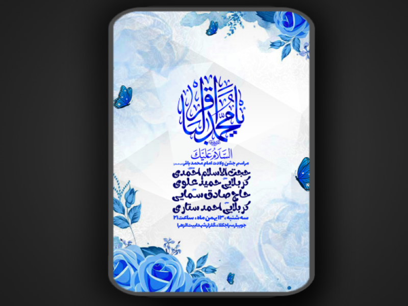 جشن-ولادت-امام-محمد-باقر