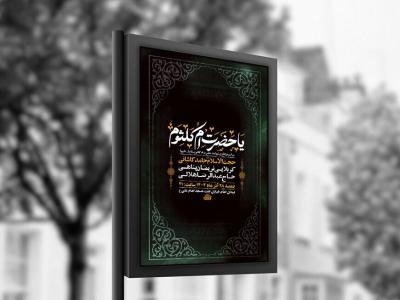  طرح لایه باز شهادت حضرت ام کلثوم س + استوری 