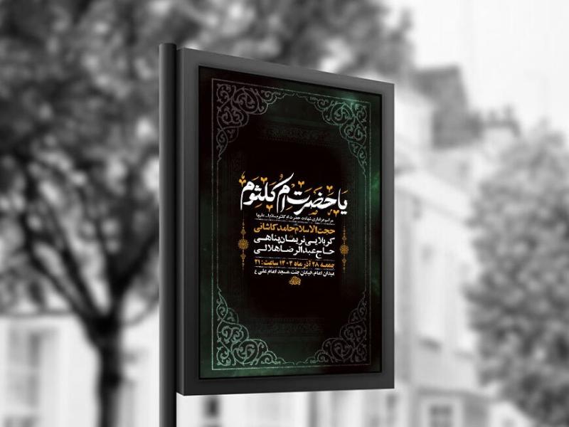 -طرح-لایه-باز-شهادت-حضرت-ام-کلثوم-س-+-استوری-