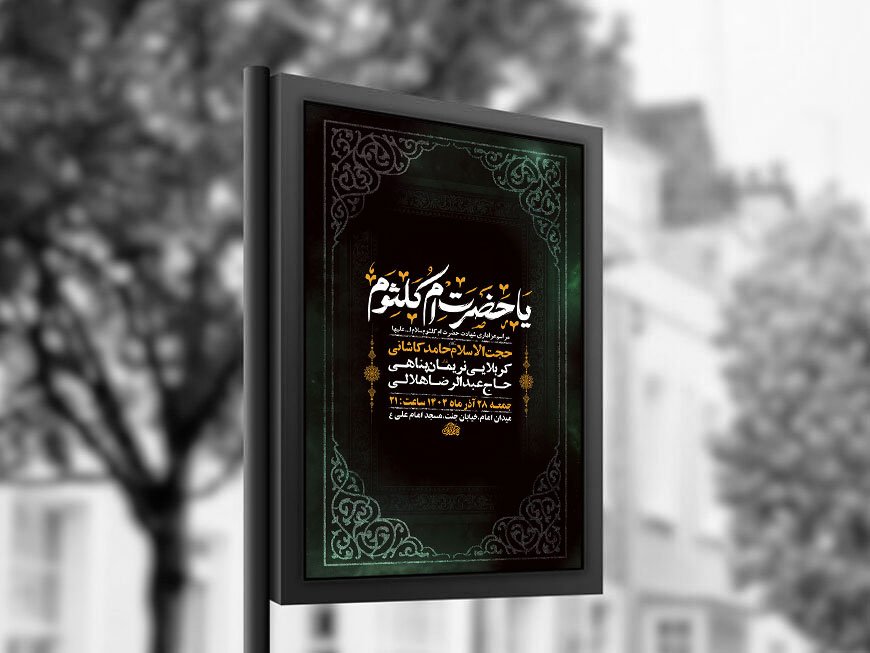  طرح لایه باز شهادت حضرت ام کلثوم س + استوری 