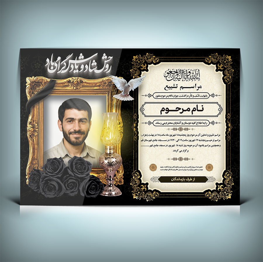 دانلود طرح لایه باز اعلامیه ترحیم جوان ناکام 