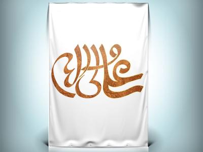دانلود تایپوگرافی لایه باز علی ولی الله 