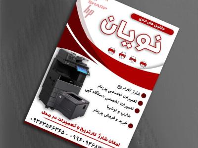 نمونه برگ تراکت ماشین های اداری