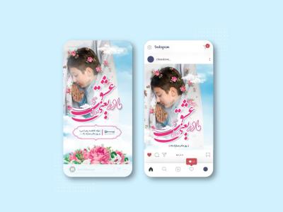 طرح پست و استوری تبریک روز مادر با تایپوگرافی مادر