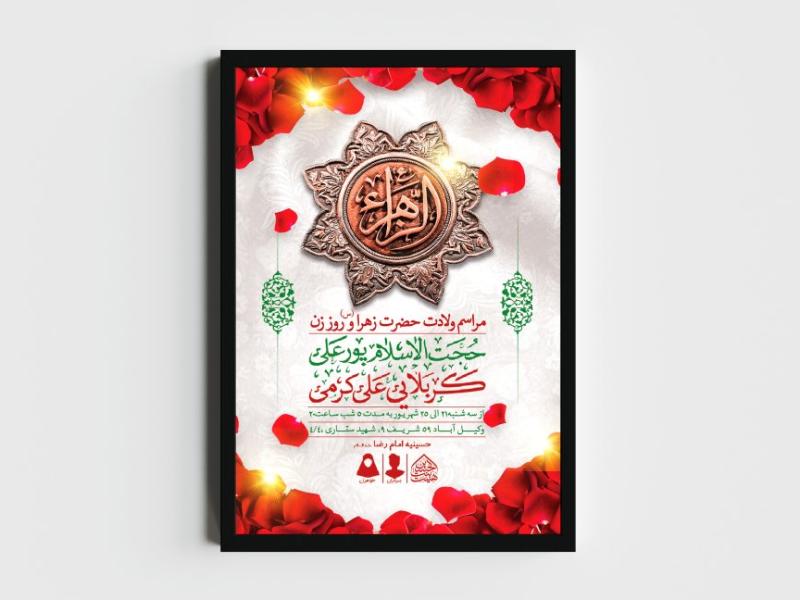اطلاعیه-لایه-باز-ولادت-حضرت-فاطمه-الزهرا-(س)
