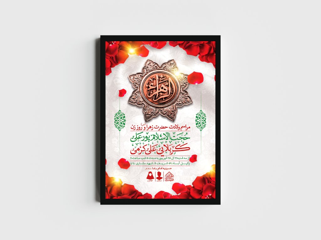 اطلاعیه لایه باز ولادت حضرت فاطمه الزهرا (س)