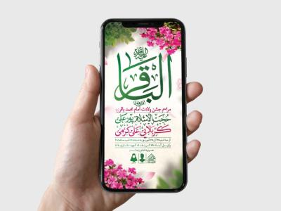 طرح لایه باز ولادت امام محمدباقر (ع)