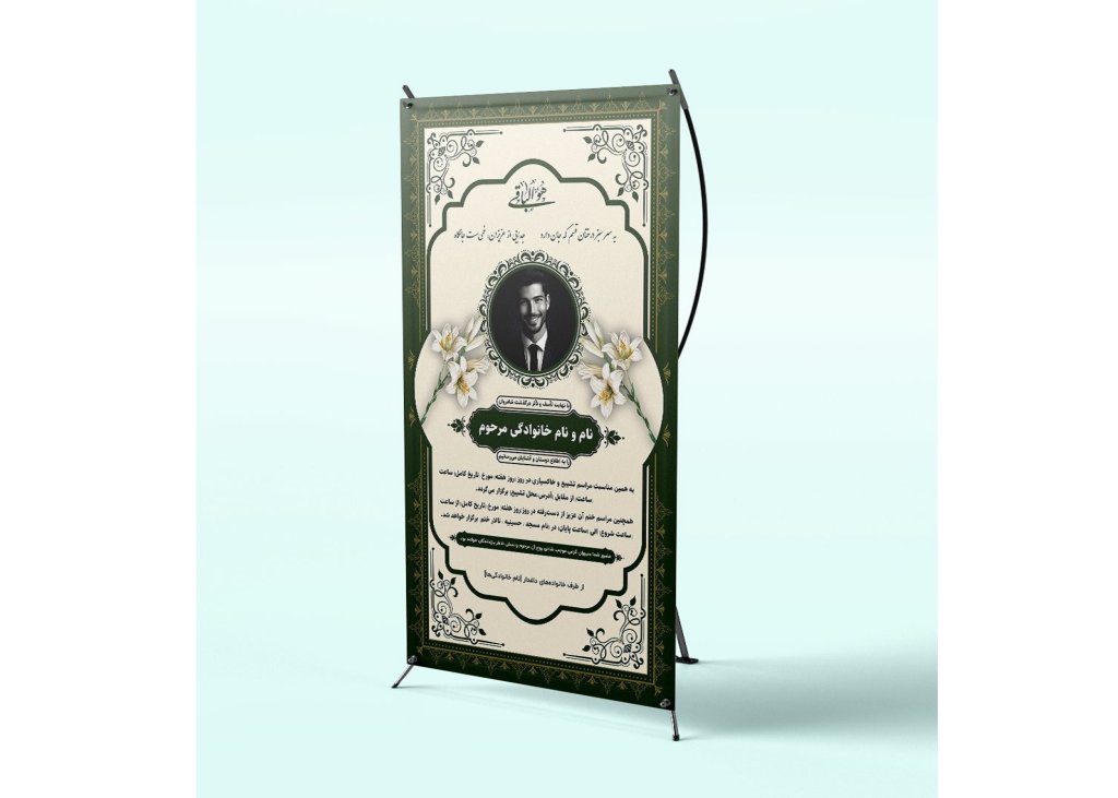 طرح لایه‌باز استند تسلیت سبز کلاسیک | بنر ترحیم قابل ویرایش EPS و AI + فونت